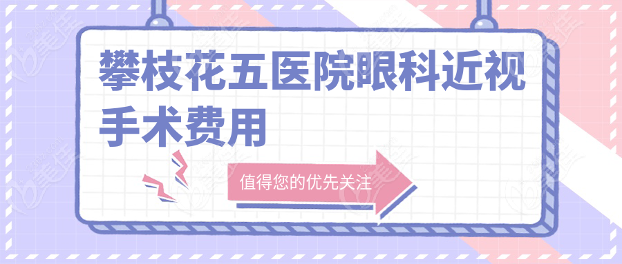 攀枝花五醫(yī)院眼科近視手術(shù)費(fèi)用