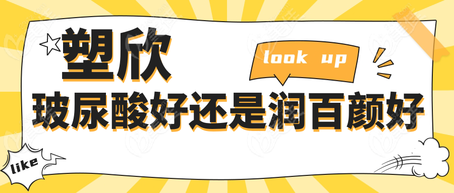 塑欣玻尿酸好还是润百颜好