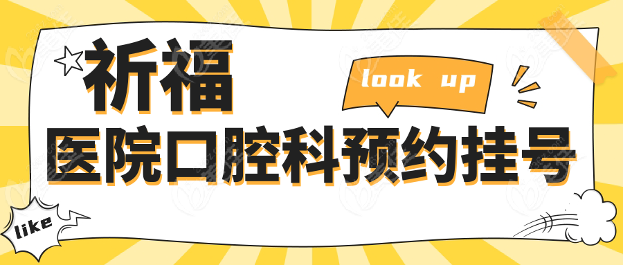 祈福医院口腔科预约挂号www.236z.com