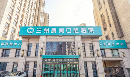 兰州康美口腔医院