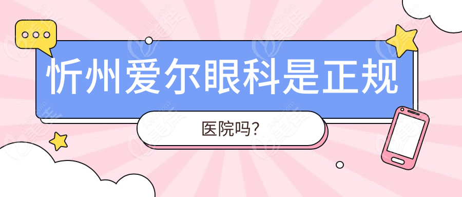忻州爱尔眼科是正规医院吗？