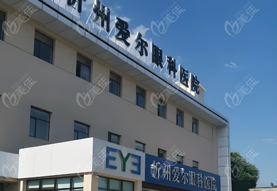 忻州爱尔眼科医生
