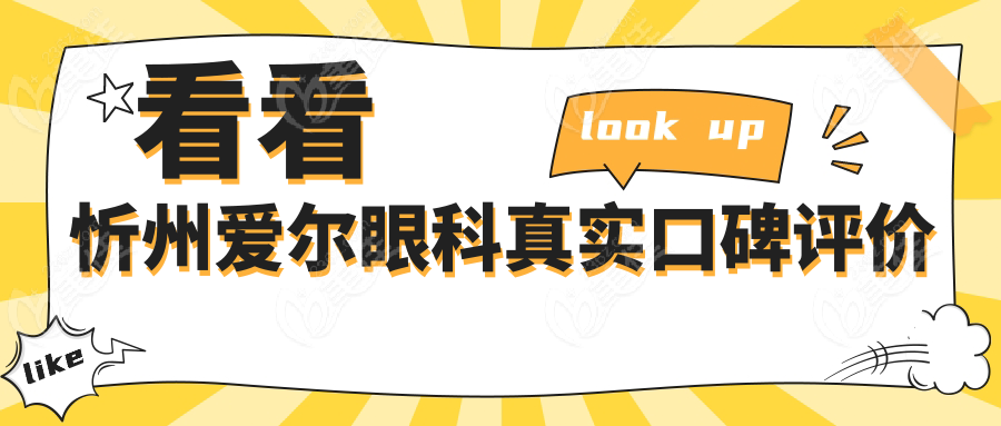 看看忻州爱尔眼科真实口碑评价