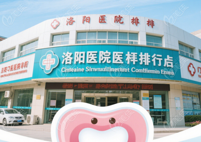 【2025洛阳牙科医院排名前十】