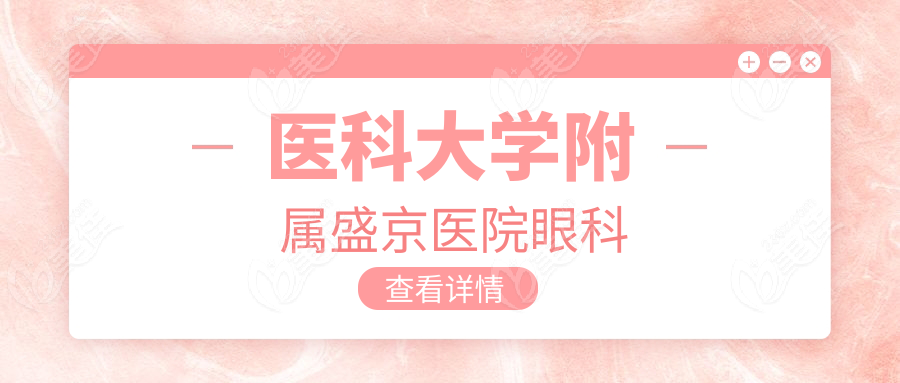 医科大学附属盛京医院眼科