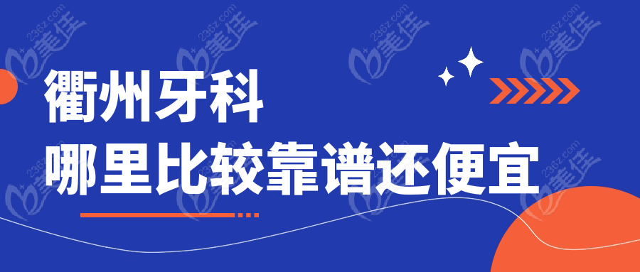 衢州牙科哪里比较靠谱还便宜