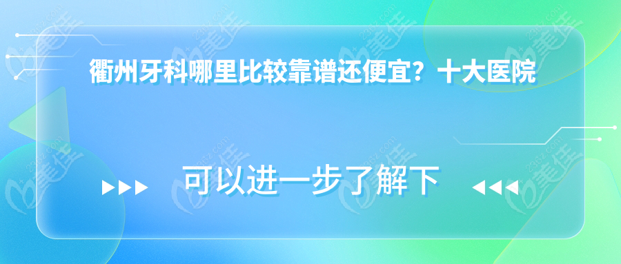 衢州牙科哪里比较靠谱还便宜？十大医院地址一览
