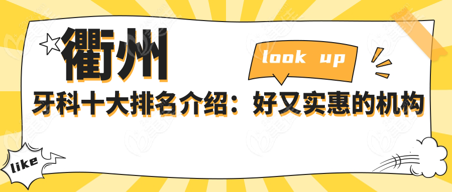 衢州牙科十大排名介绍：好又实惠的机构特色与评价