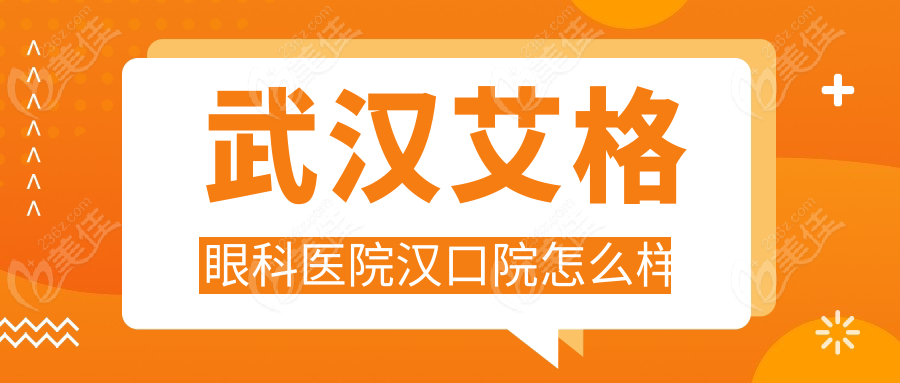 武汉艾格眼科医院汉口院怎么样