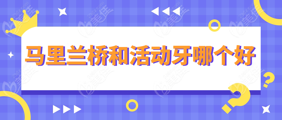 马里兰桥和活动牙哪个好
