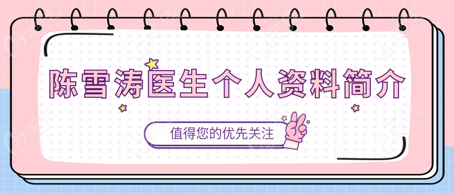 陈雪涛医生个人资料简介