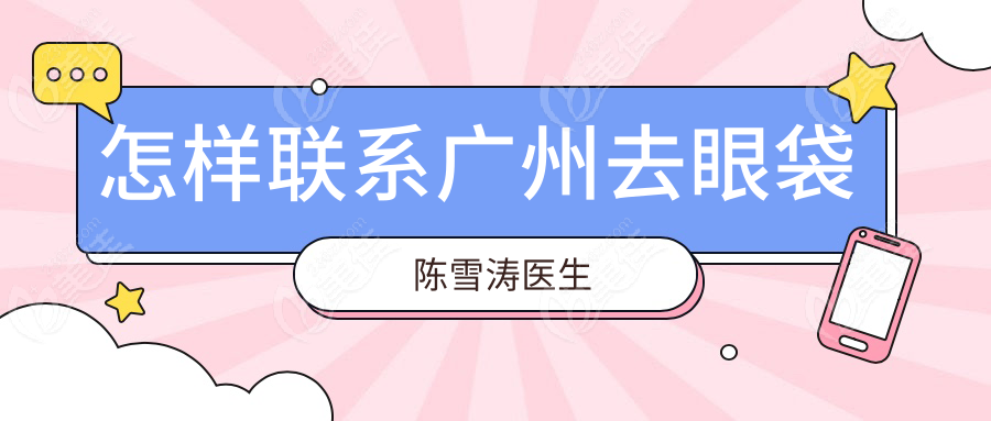 怎样联系广州去眼袋陈雪涛医生
