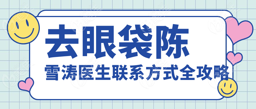 去眼袋陈雪涛医生联系方式全攻略