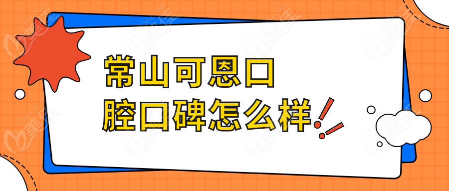 常山可恩口腔口碑怎么样