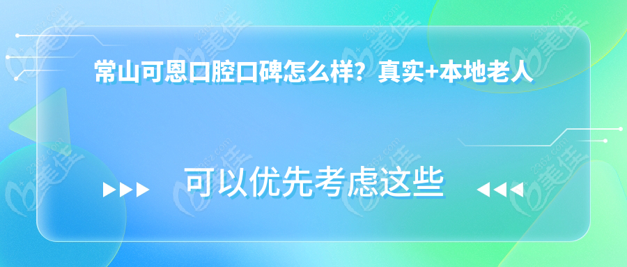 常山可恩口腔口碑怎么样？真实+本地老人评分说话