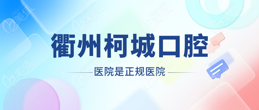 衢州柯城口腔医院是正规医院