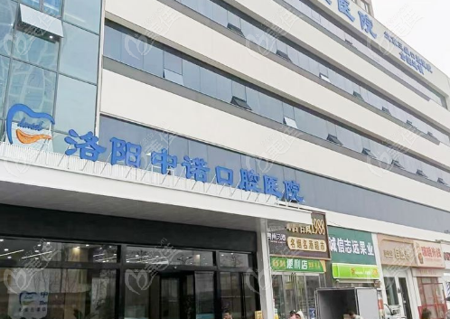 洛阳中诺口腔医院种植牙怎么样？