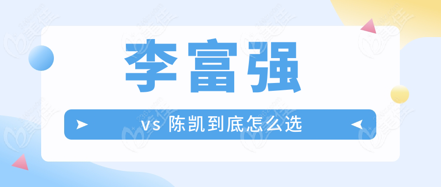 李富强 vs 陈凯到底怎么选