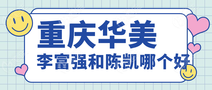 重庆华美李富强和陈凯哪个好