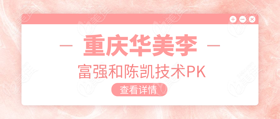 重庆华美李富强和陈凯技术PK