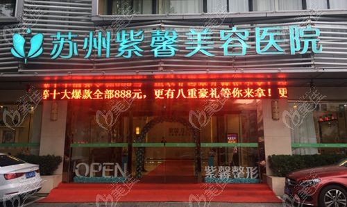 苏州紫馨整形医院是正规医院吗