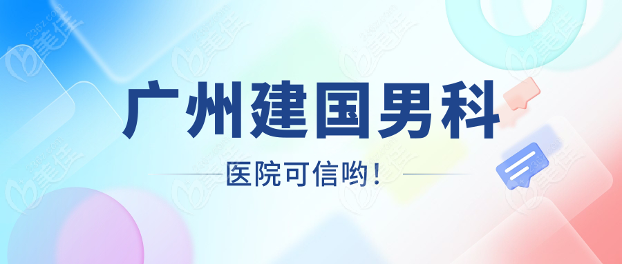 广州建国男科医院可信哟！