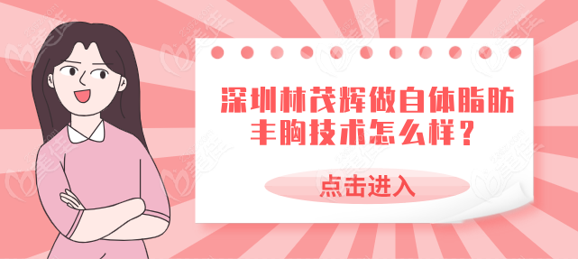 深圳林茂辉做自体脂肪丰胸技术怎么样