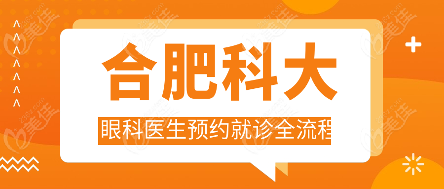 合肥科大眼科医生预约就诊全流程