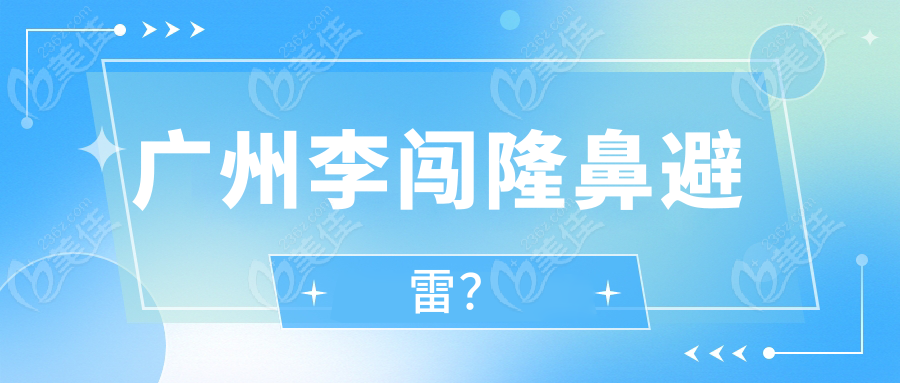 广州李闯隆鼻避雷？