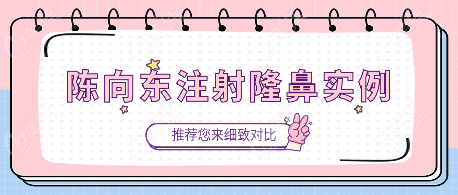 陳向東注射隆鼻實例