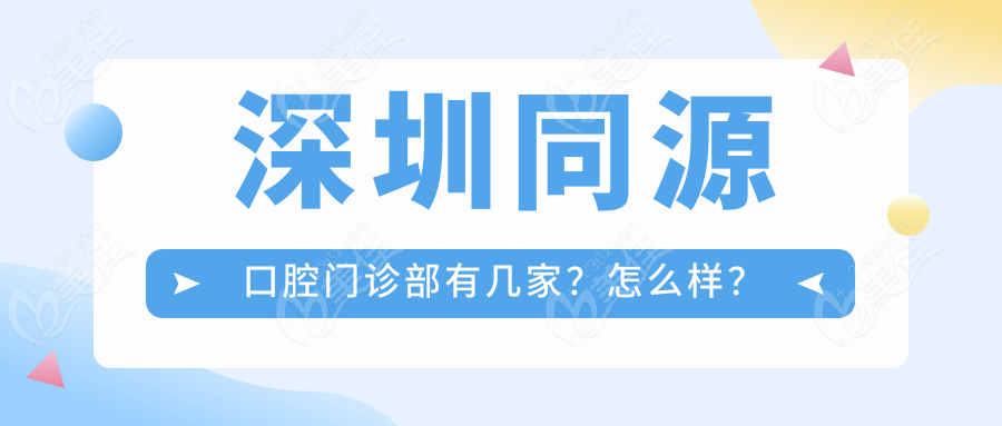 深圳同源口腔门诊部有几家？怎么样？