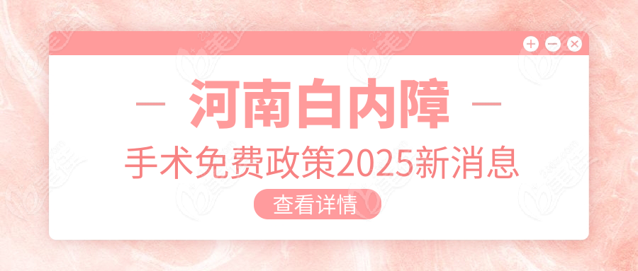 河南白内障手术免费政策2025新消息