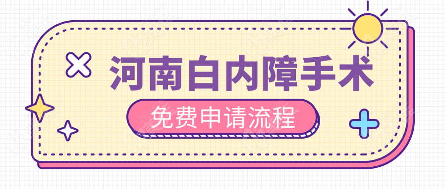 河南白内障手术免费申请流程