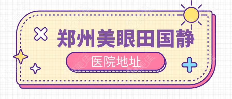 郑州美眼田国静医院地址