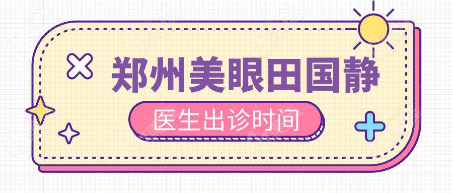 郑州美眼田国静医生出诊时间