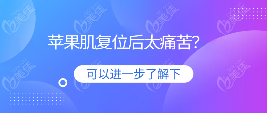 苹果肌复位后太痛苦？