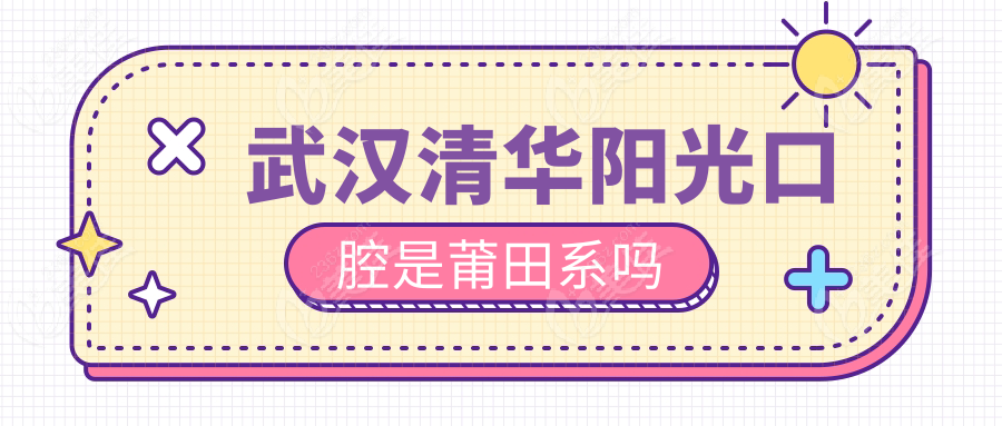 武汉清华阳光口腔是莆田系吗