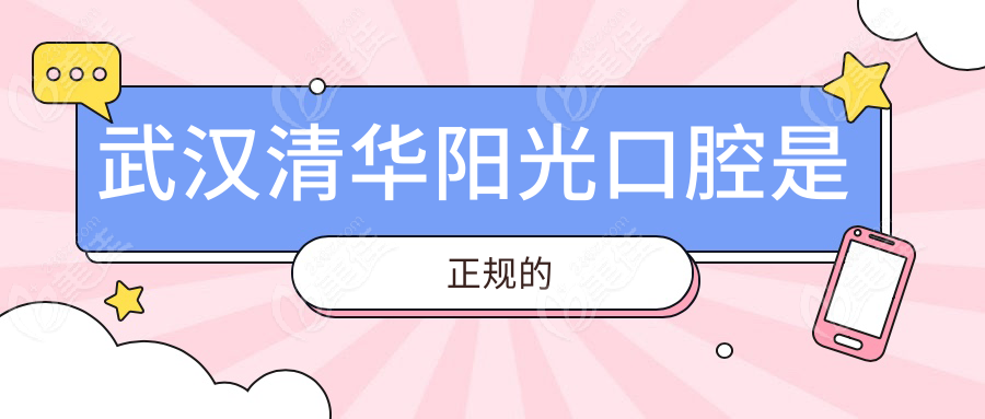 武汉清华阳光口腔是正规的
