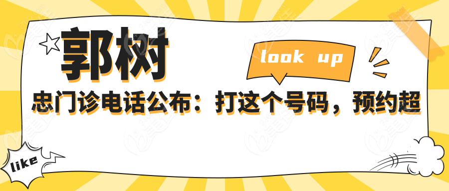 郭树忠门诊电话公布：打这个号码，预约超快！