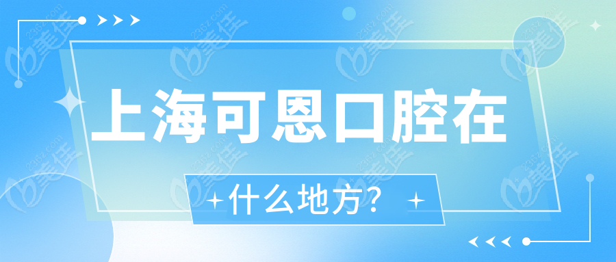 上海可恩口腔在什么地方？
