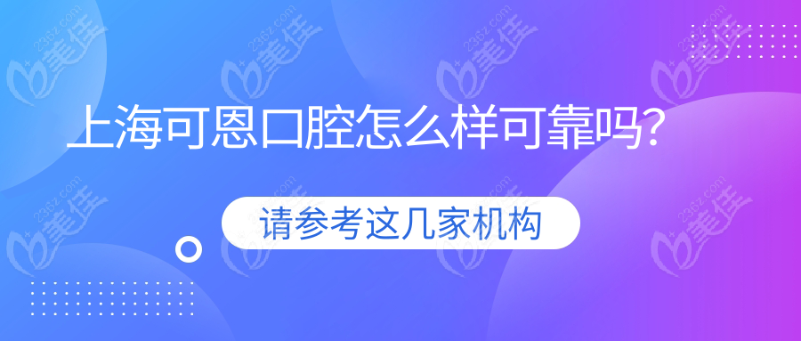 上海可恩口腔怎么样可靠吗？