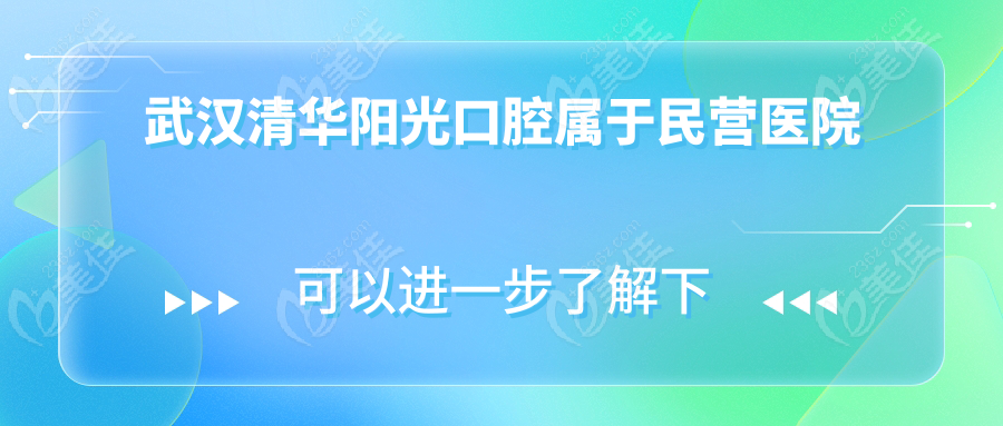 武汉清华阳光口腔属于民营医院