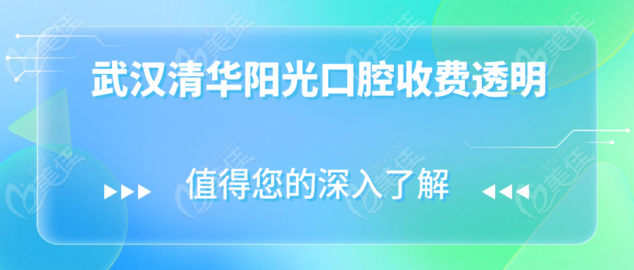 武汉清华阳光口腔收费透明