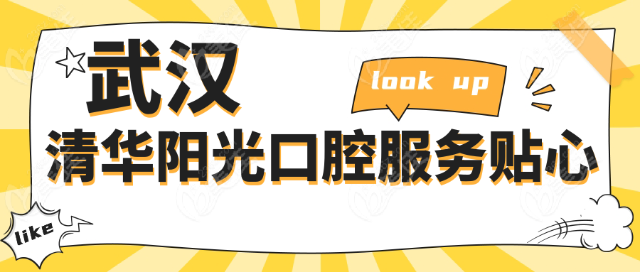 武汉清华阳光口腔服务贴心