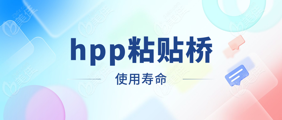 hpp粘贴桥使用寿命