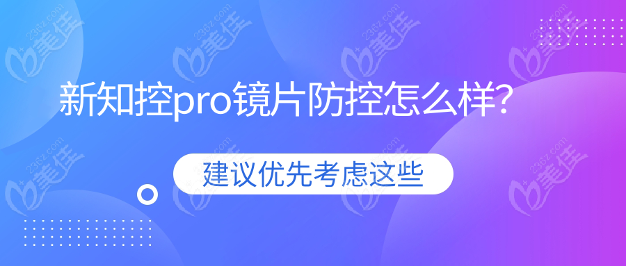 新知控pro镜片防控怎么样？