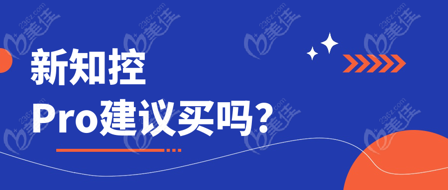 新知控Pro建议买吗？