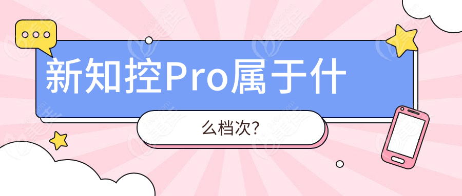 新知控Pro属于什么档次？