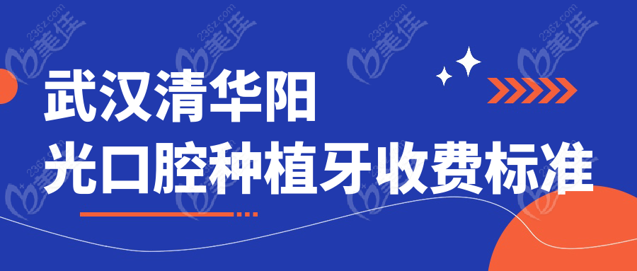 武漢清華陽光口腔種植牙收費標準