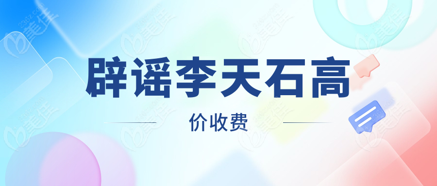辟謠李天石高價收費
